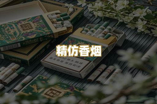 精仿香烟