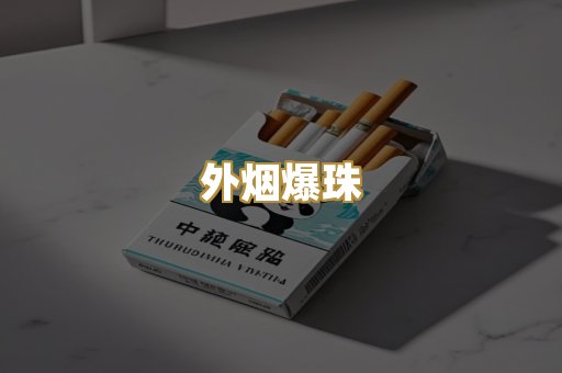 越代香烟